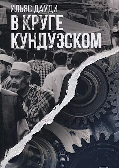 Daudi Il'ias. V kruge Kunduzskom