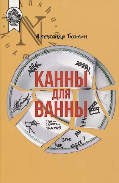 Tiuzhin Aleksandr. Kanny dlia vanny