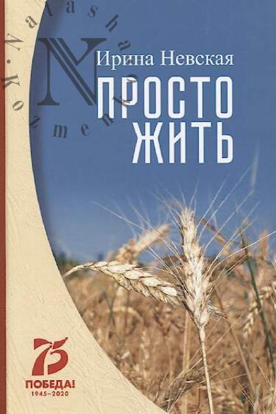 Nevskaia Irina. Prosto zhit'