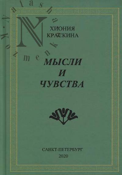 Kraskina Khioniia. Mysli i chuvstva