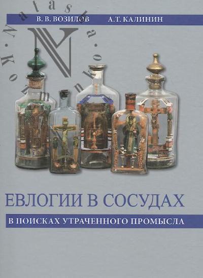 Возилов В.В. Евлогии в сосудах