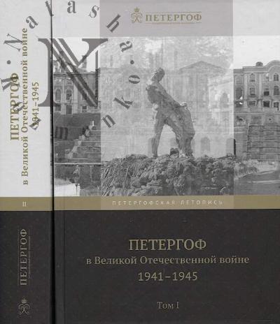 Petergof v Velikoi Otechestvennoi voine, 1941-1945