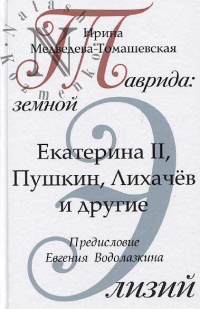 Medvedeva-Tomashevskaia I.N. Tavrida