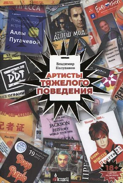 Polupanov Vladimir. Artisty tiazhelogo povedeniia.