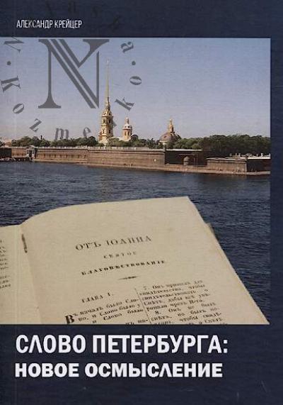 Kreitser Aleksandr. Slovo Peterburga