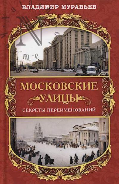 Murav'ev V.B. Moskovskie ulitsy.
