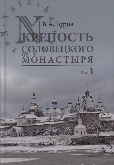 Буров В.А. Крепость Соловецкого монастыря