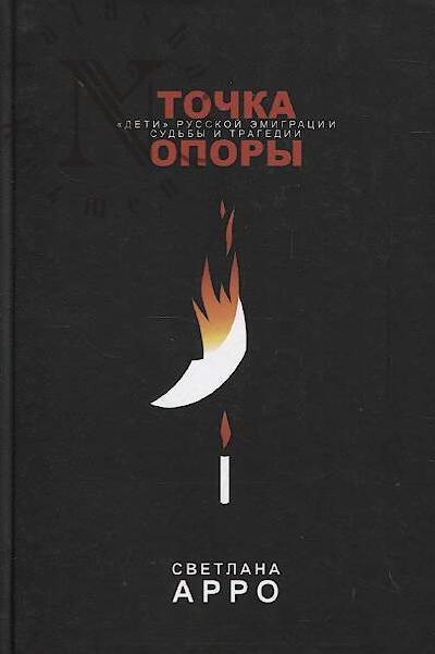 Arro Svetlana. Tochka opory.