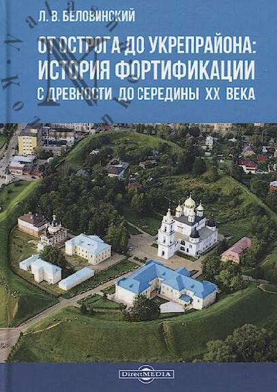 Belovinskii L.V. Ot ostroga do ukrepraiona