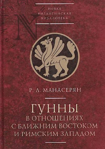 Manaserian R.L. Gunny v otnosheniiakh s Blizhnim Vostokom i Rimskim Zapadom.