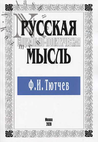 Russkaia sotsial'no-politicheskaia mysl'.