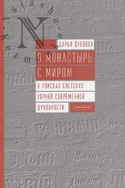 Дубовка Д.Г. В монастырь с миром.