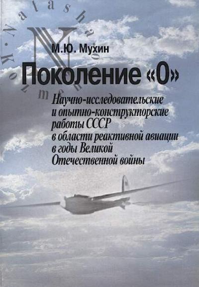 Mukhin M.Iu. Pokolenie "0".