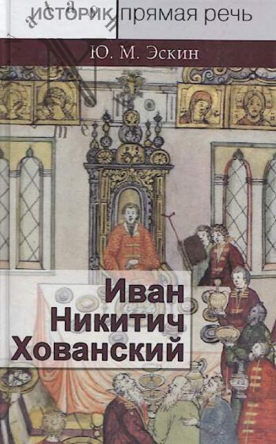 Eskin Iu.M. Ivan Nikitich Khovanskii.