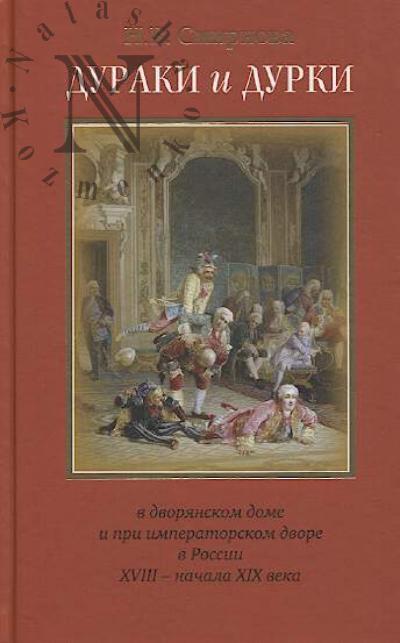 Smirnova N.V. Duraki i durki v dvorianskom dome i pri imperatorskom dvore v Rossii XVIII - nachale XIX veka.