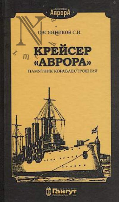 Ovsiannikov S.I. Kreiser "Avrora"