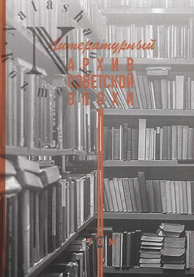 Literaturnyi arkhiv sovetskoi epokhi