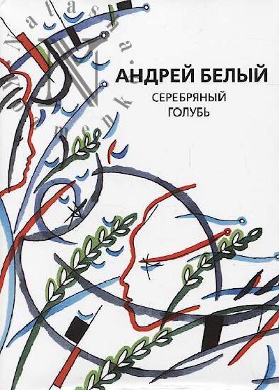 Белый Андрей. Собрание сочинений.