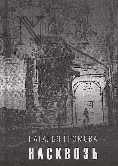 Gromova N.A. Naskvoz'