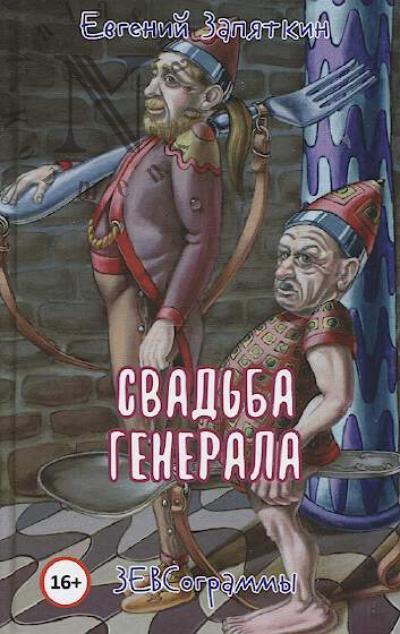 Zapiatkin Evgenii. Svad'ba generala.