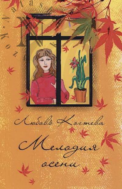 Kogteva Liubov'. Melodiia oseni
