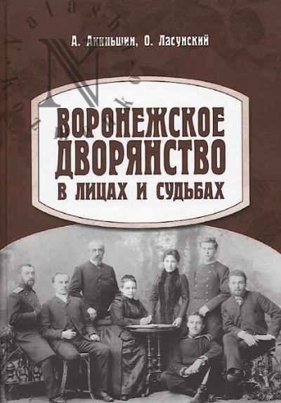Akin'shin A.N. Voronezhskoe dvorianstvo v litsakh i sud'bakh.