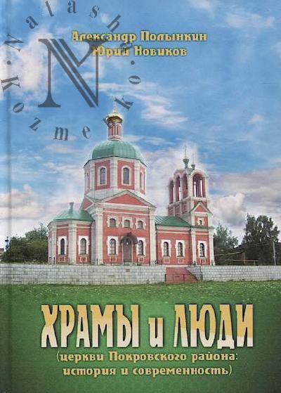 Polynkin A.M. Khramy i liudi