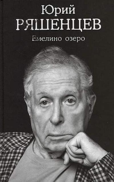 Riashentsev Iurii. Emelino ozero