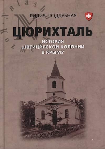Поддубная Л.Д. Цюрихталь - история швейцарской колонии в Крыму.