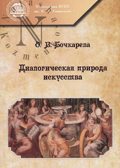 Bochkareva O.V. Dialogicheskaia priroda iskusstva