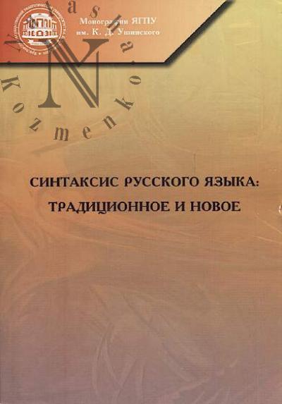 Sintaksis russkogo iazyka