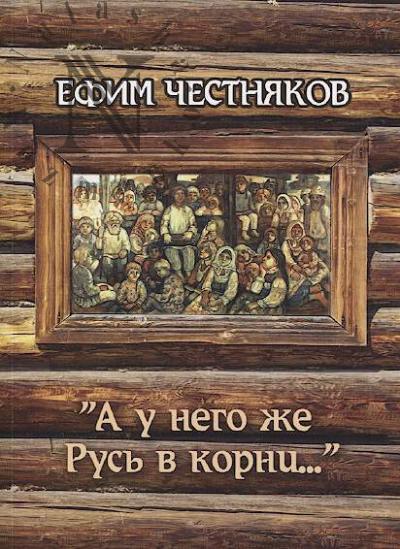 Chestniakov Efim. "A u nego zhe Rus' v korni…"