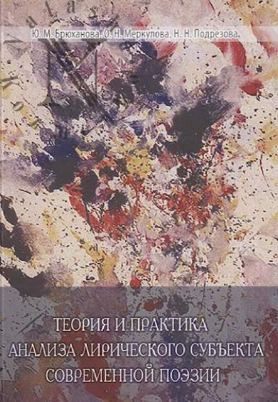 Briukhanova Iu.M. Teoriia i praktika analiza liricheskogo sub'ekta sovremennoi poezii