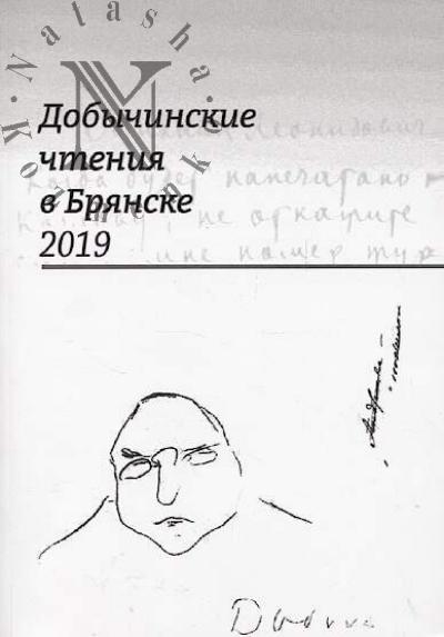 Dobychinskie chteniia v Brianske