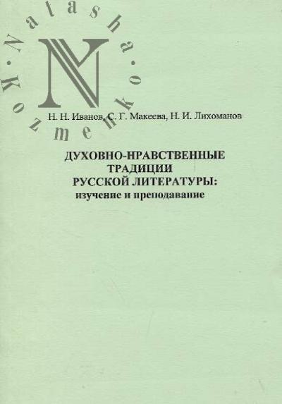 Ivanov N.N. Dukhovno-nravstvennye traditsii russkoi literatury
