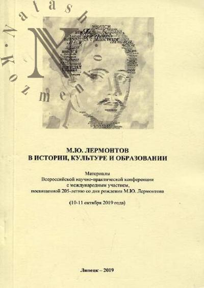M.Iu. Lermontov v istorii, kul'ture i obrazovanii