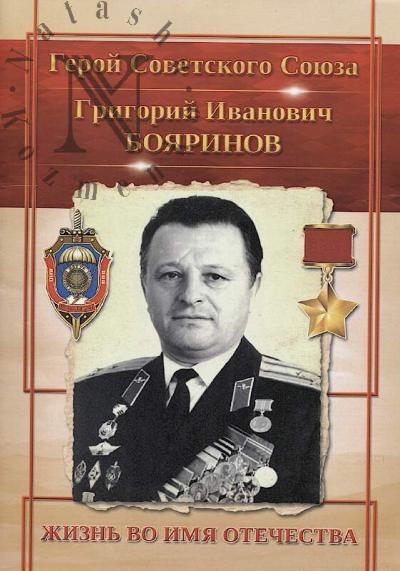 Geroi Sovetskogo Soiuza Grigorii Ivanovich Boiarinov.