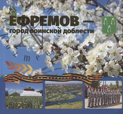 Efremov - gorod voinskoi doblesti.