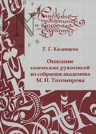 Kazantseva T.G. Opisanie pevcheskikh rukopisei iz sobraniia akademika M.N. Tikhomirova.