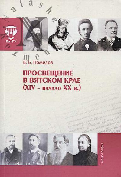 Pomelov V.B. Prosveshchenie v Viatskom krae [XIV - nachalo XX v.].