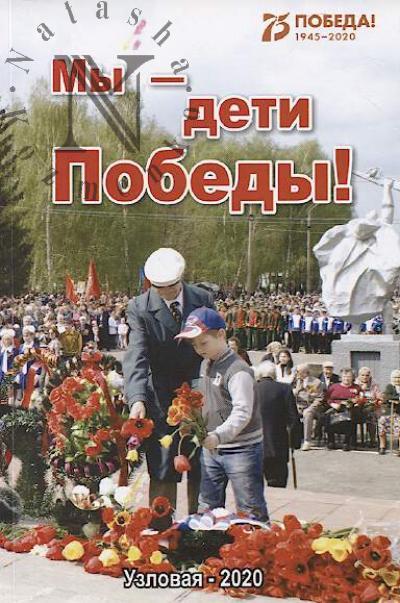 My - deti Pobedy!