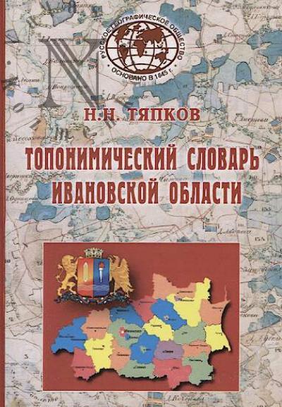 Tiapkov N.N. Toponimicheskii slovar' Ivanovskoi oblasti.