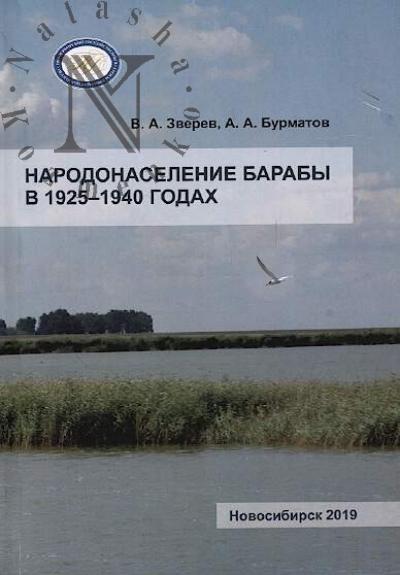 Zverev V.A. Narodonaselenie Baraby v 1925-1940 godakh