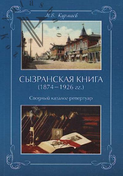 Kurmaev M.V. Syzranskaia kniga [1874-1926 gg.]