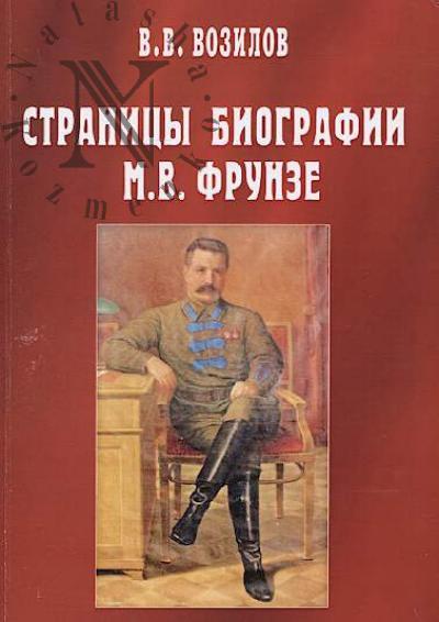 Vozilov V.V. Stranitsy biografii M.V. Frunze