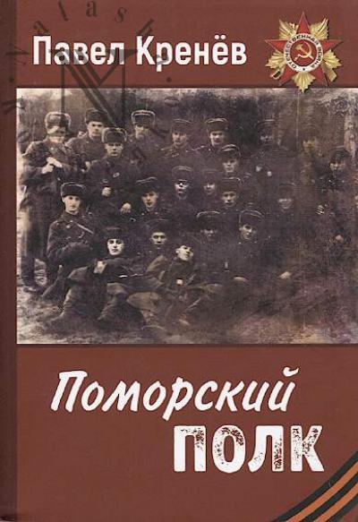 Krenev Pavel. Pomorskii polk