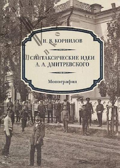 Kornilov N.V. Sintaksicheskie idei A.A. Dmitrevskogo