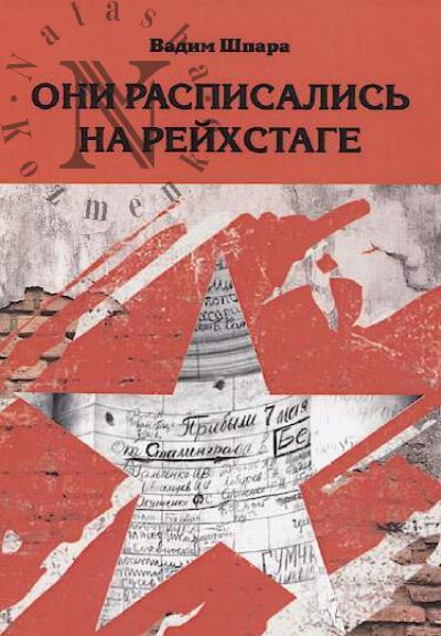 Shpara V.I. Oni raspisalis' na reikhstage.