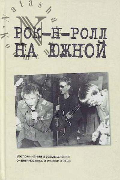 Kurtukova N.V. Rok-n-roll na Iuzhnoi.