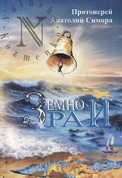 Simora Anatolii, protoierei. Zemnoi rai